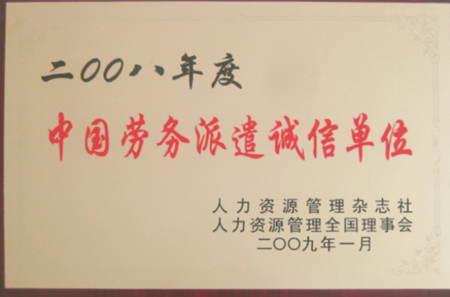 中國(guó)勞務(wù)派遣最具投資價(jià)值品牌